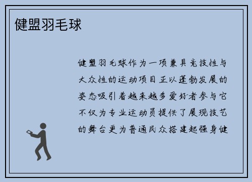 健盟羽毛球