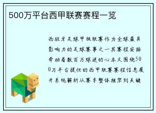 500万平台西甲联赛赛程一览
