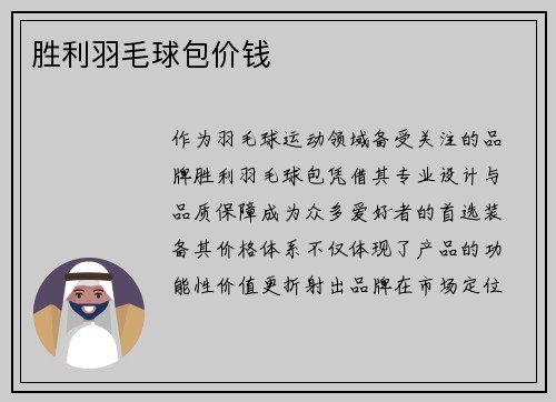 胜利羽毛球包价钱