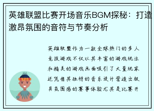 英雄联盟比赛开场音乐BGM探秘：打造激昂氛围的音符与节奏分析