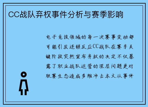 CC战队弃权事件分析与赛季影响