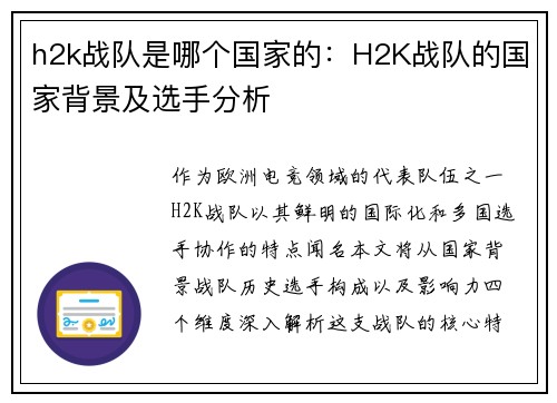 h2k战队是哪个国家的：H2K战队的国家背景及选手分析