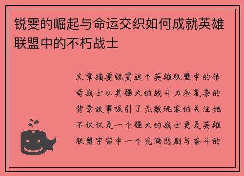 锐雯的崛起与命运交织如何成就英雄联盟中的不朽战士