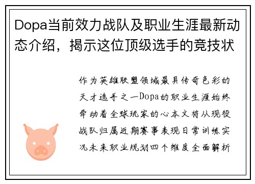 Dopa当前效力战队及职业生涯最新动态介绍，揭示这位顶级选手的竞技状态