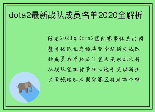 dota2最新战队成员名单2020全解析