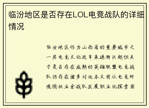 临汾地区是否存在LOL电竞战队的详细情况