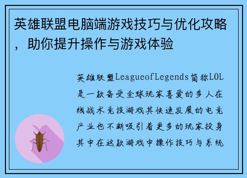 英雄联盟电脑端游戏技巧与优化攻略，助你提升操作与游戏体验