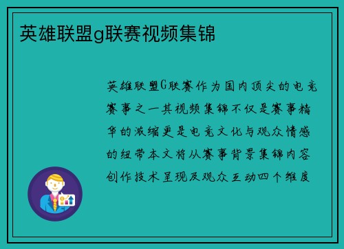 英雄联盟g联赛视频集锦