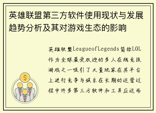 英雄联盟第三方软件使用现状与发展趋势分析及其对游戏生态的影响