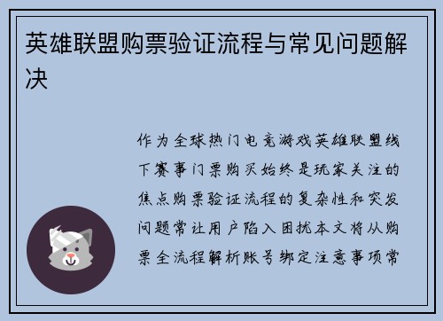 英雄联盟购票验证流程与常见问题解决
