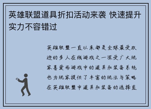 英雄联盟道具折扣活动来袭 快速提升实力不容错过