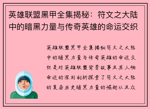 英雄联盟黑甲全集揭秘：符文之大陆中的暗黑力量与传奇英雄的命运交织