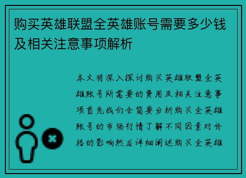 购买英雄联盟全英雄账号需要多少钱及相关注意事项解析
