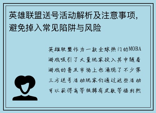 英雄联盟送号活动解析及注意事项，避免掉入常见陷阱与风险