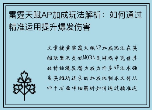 雷霆天赋AP加成玩法解析：如何通过精准运用提升爆发伤害