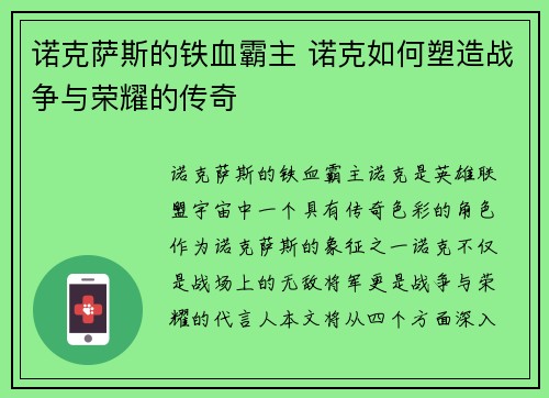 诺克萨斯的铁血霸主 诺克如何塑造战争与荣耀的传奇