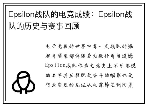 Epsilon战队的电竞成绩：Epsilon战队的历史与赛事回顾