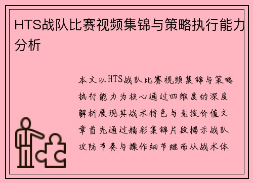 HTS战队比赛视频集锦与策略执行能力分析