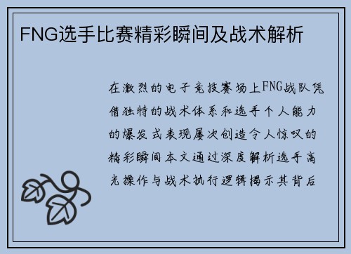 FNG选手比赛精彩瞬间及战术解析