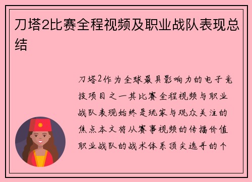 刀塔2比赛全程视频及职业战队表现总结