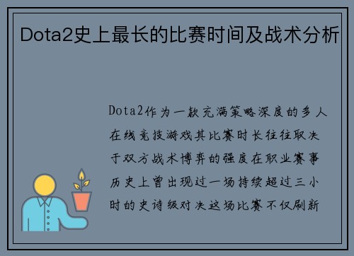 Dota2史上最长的比赛时间及战术分析