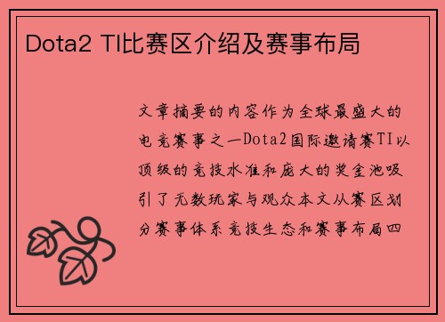 Dota2 TI比赛区介绍及赛事布局