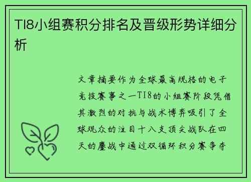 TI8小组赛积分排名及晋级形势详细分析