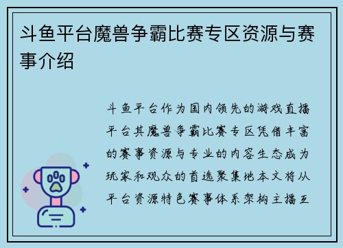 斗鱼平台魔兽争霸比赛专区资源与赛事介绍