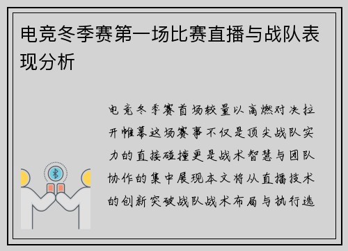 电竞冬季赛第一场比赛直播与战队表现分析