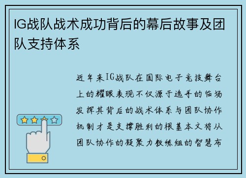 IG战队战术成功背后的幕后故事及团队支持体系