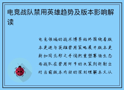 电竞战队禁用英雄趋势及版本影响解读