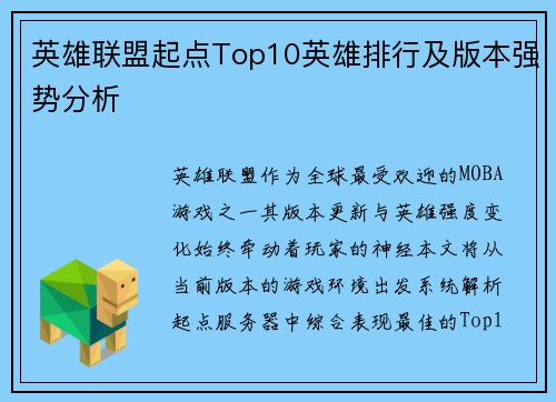 英雄联盟起点Top10英雄排行及版本强势分析