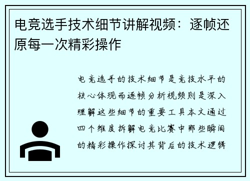 电竞选手技术细节讲解视频：逐帧还原每一次精彩操作