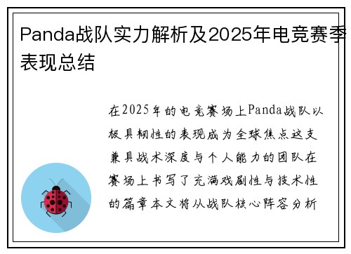 Panda战队实力解析及2025年电竞赛季表现总结