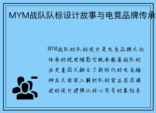 MYM战队队标设计故事与电竞品牌传承