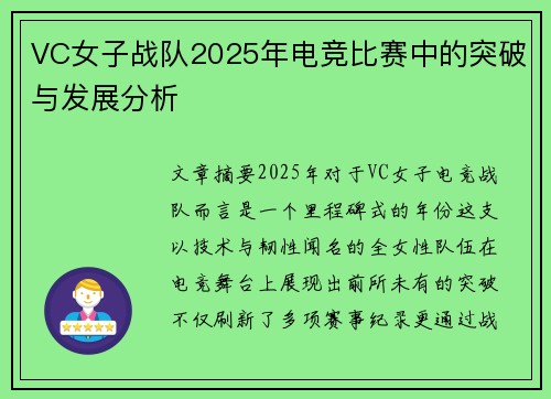 VC女子战队2025年电竞比赛中的突破与发展分析