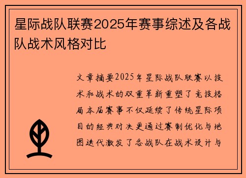 星际战队联赛2025年赛事综述及各战队战术风格对比