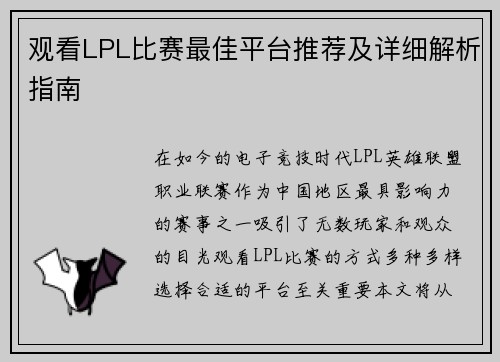 观看LPL比赛最佳平台推荐及详细解析指南
