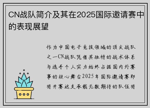 CN战队简介及其在2025国际邀请赛中的表现展望