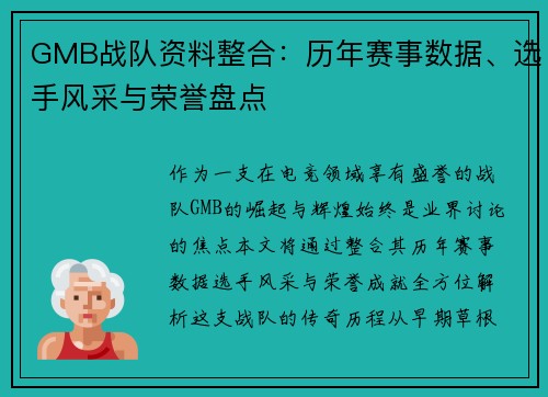 GMB战队资料整合：历年赛事数据、选手风采与荣誉盘点