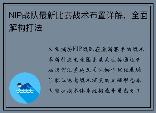 NIP战队最新比赛战术布置详解，全面解构打法