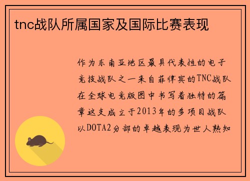 tnc战队所属国家及国际比赛表现
