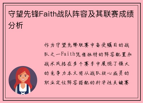 守望先锋Faith战队阵容及其联赛成绩分析