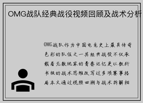 OMG战队经典战役视频回顾及战术分析