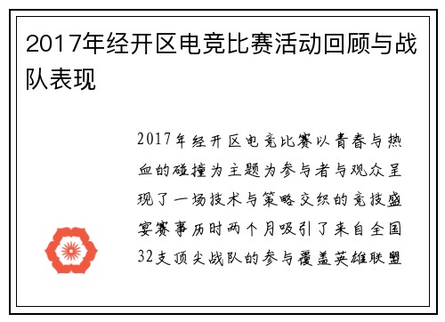 2017年经开区电竞比赛活动回顾与战队表现