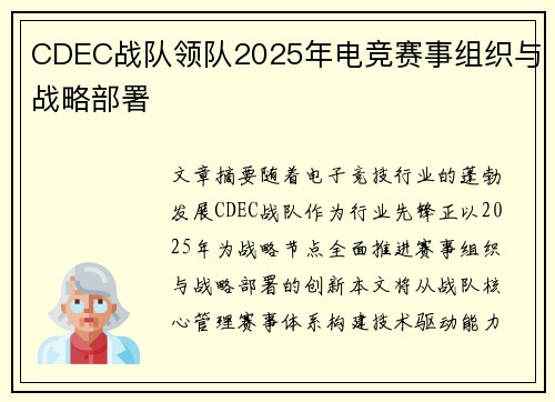 CDEC战队领队2025年电竞赛事组织与战略部署