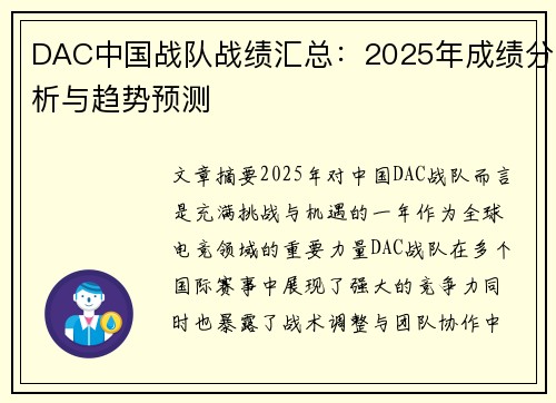 DAC中国战队战绩汇总：2025年成绩分析与趋势预测