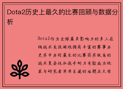 Dota2历史上最久的比赛回顾与数据分析