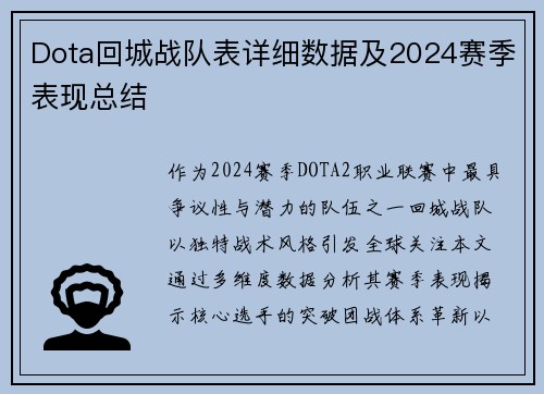 Dota回城战队表详细数据及2024赛季表现总结