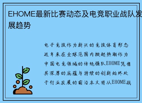 EHOME最新比赛动态及电竞职业战队发展趋势